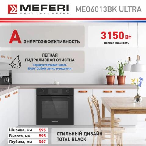 Духовой шкаф электрический MEFERI MEO6013BK ULTRA