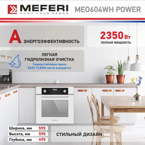 Духовой шкаф электрический MEFERI MEO604WH POWER