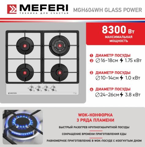 Варочная панель газовая MEFERI MGH604WH GLASS POWER