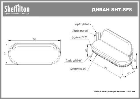 Диван Sheffilton SHT-SF8 латте/кофейный