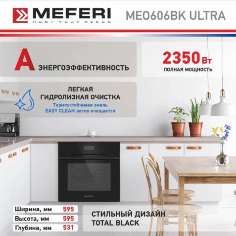 Духовой шкаф электрический MEFERI MEO606BK ULTRA