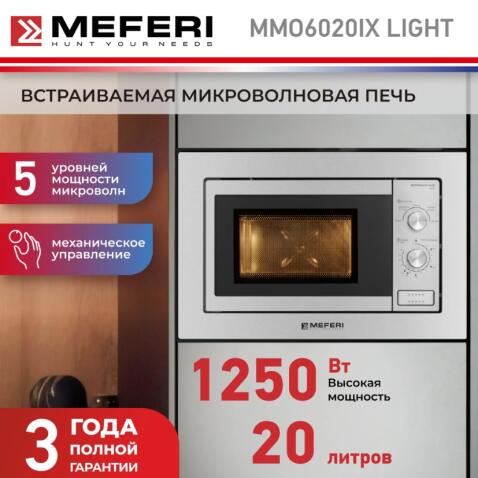 Микроволновая печь MEFERI MMO6020IX LIGHT