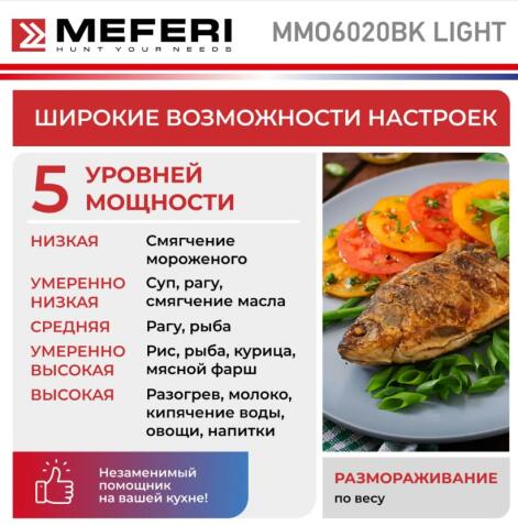 Микроволновая печь MEFERI MMO6020BK LIGHT