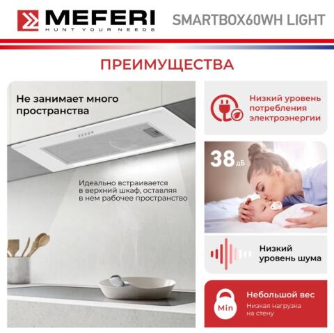 Вытяжка кухонная MEFERI SMARTBOX60WH LIGHT
