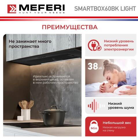 Вытяжка кухонная MEFERI SMARTBOX60BK LIGHT