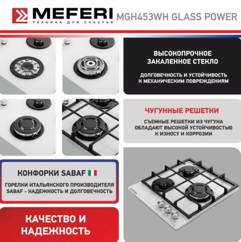 Варочная панель газовая MEFERI MGH453WH GLASS POWER