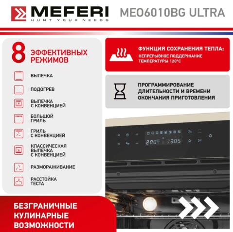 Духовой шкаф электрический MEFERI MEO6010BG ULTRA