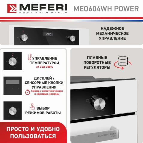 Духовой шкаф электрический MEFERI MEO604WH POWER