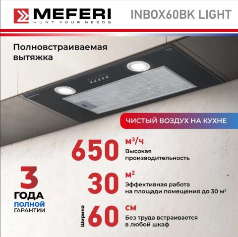 Вытяжка кухонная MEFERI INBOX60BK LIGHT