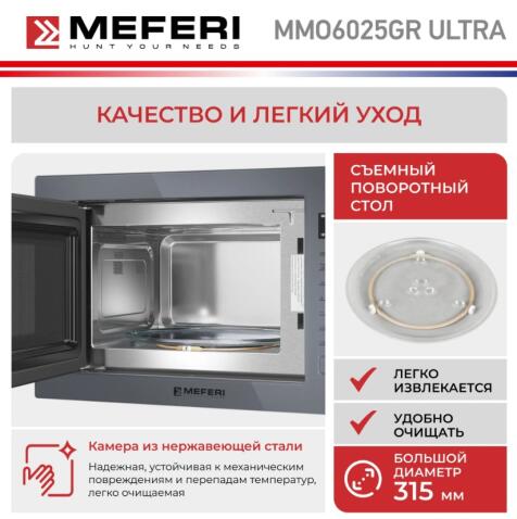Микроволновая печь MEFERI MMO6025GR ULTRA