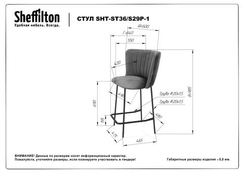 Стул барный Sheffilton SHT-ST36/S29P бежевый/черный муар