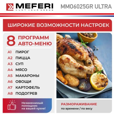 Микроволновая печь MEFERI MMO6025GR ULTRA