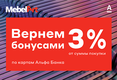 Оплачивай покупки онлайн картами Альфа-Банка в интернет-магазине Mebelart.by выгодно!
