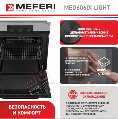 Духовой шкаф электрический MEFERI MEO606IX LIGHT
