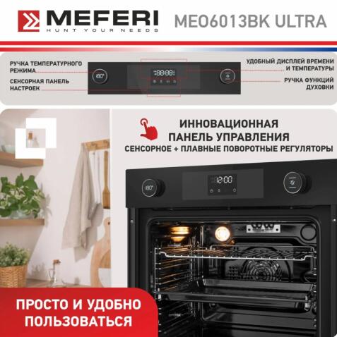 Духовой шкаф электрический MEFERI MEO6013BK ULTRA