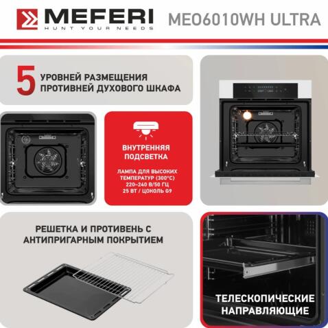 Духовой шкаф электрический MEFERI MEO6010WH ULTRA