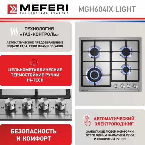 Варочная панель газовая MEFERI MGH604IX LIGHT