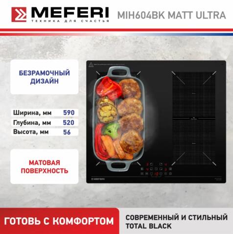 Варочная панель индукционная MEFERI MIH604BK MATT ULTRA