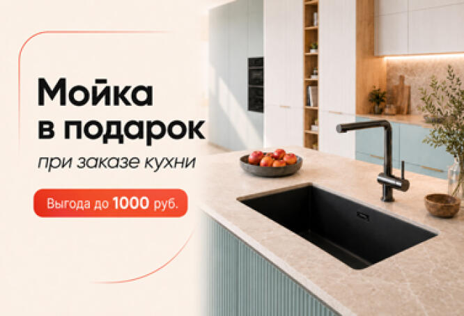 Мойка в подарок при заказе кухни