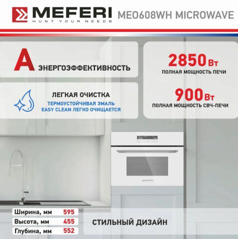 Духовой шкаф электрический MEFERI MEO608WH MICROWAVE