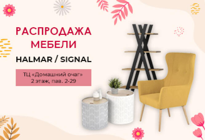 Распродажа мебели с экспозиции HALMAR и SIGNAL в ТЦ "Очаг"
