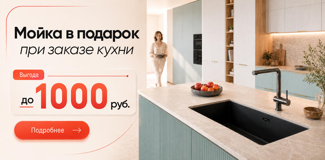 Мойка в подарок