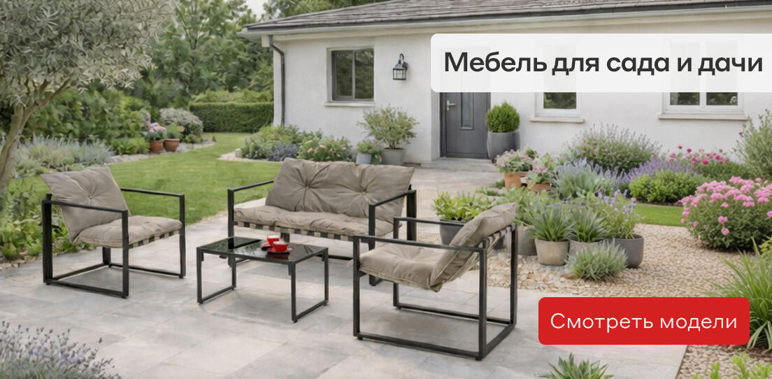 Мебель для сада