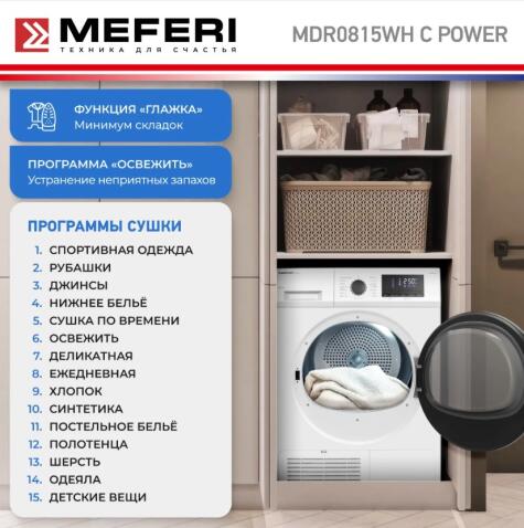 Сушильная машина MEFERI MDR0815WH C POWER