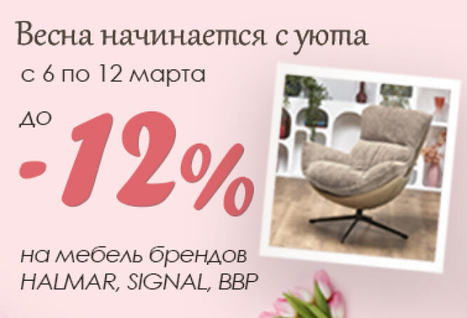 Акция до -12% на мебель Halmar, Signal, ВВР