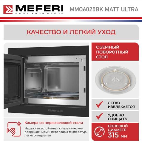 Микроволновая печь MEFERI MMO6025BK MATT ULTRA