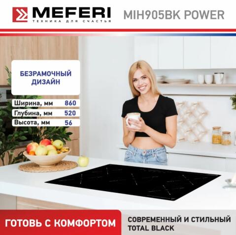 Варочная панель индукционная MEFERI MIH905BK POWER