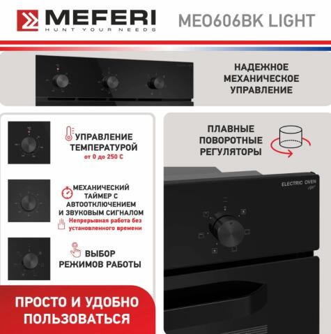 Духовой шкаф электрический MEFERI MEO606BK LIGHT