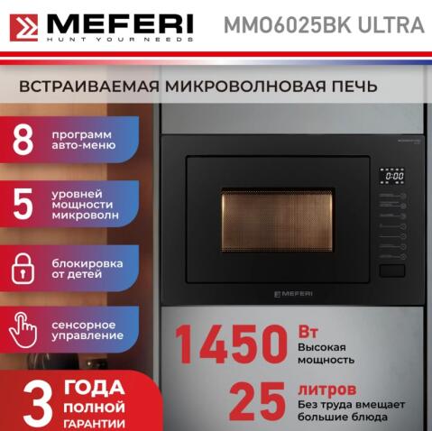 Микроволновая печь MEFERI MMO6025BK ULTRA