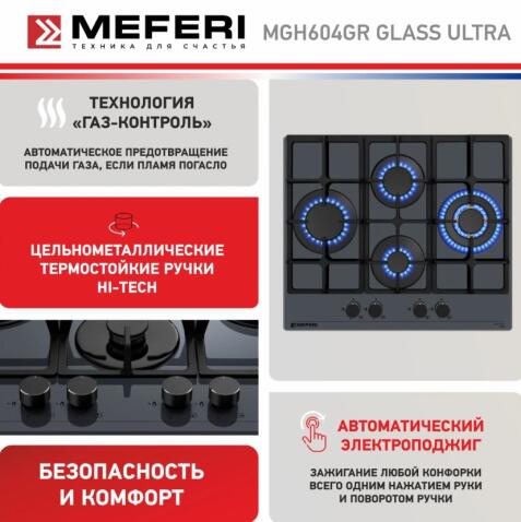 Варочная панель газовая MEFERI MGH604GR GLASS ULTRA