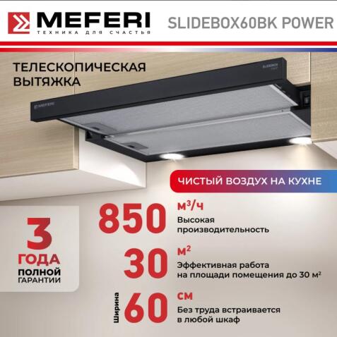 Вытяжка кухонная MEFERI SLIDEBOX60BK POWER