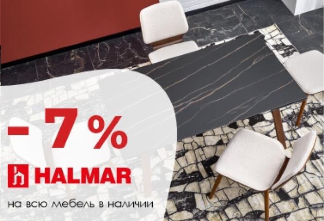 Скидка 7% на мебель Halmar
