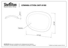 Спинка Sheffilton SHT-SB180 черный Спинка Sheffilton SHT-SB180 черный