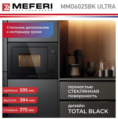 Микроволновая печь MEFERI MMO6025BK ULTRA