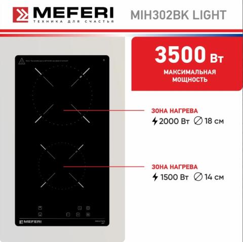 Варочная панель индукционная MEFERI MIH302BK LIGHT