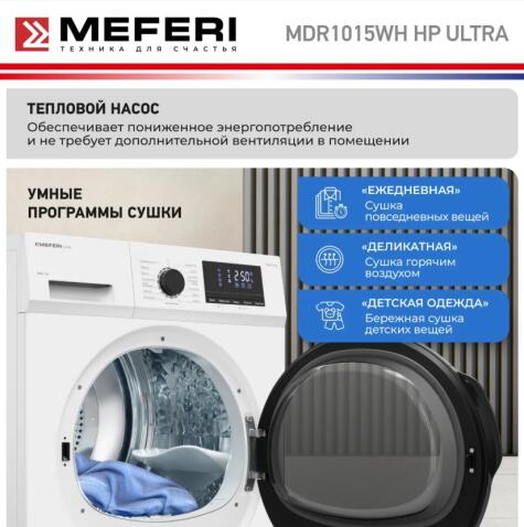 Сушильная машина MEFERI MDR1015WH HP ULTRA