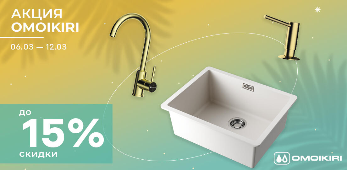 Скидка на комплект Omoikiri