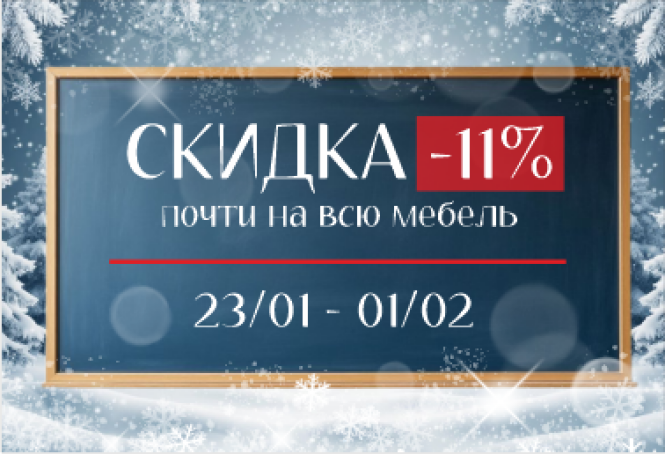 Cкидка 11% по промокоду "ЯНВАРЬ"