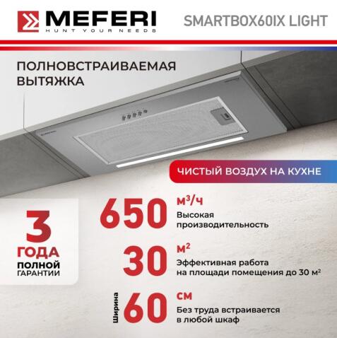 Вытяжка кухонная MEFERI SMARTBOX60IX LIGHT