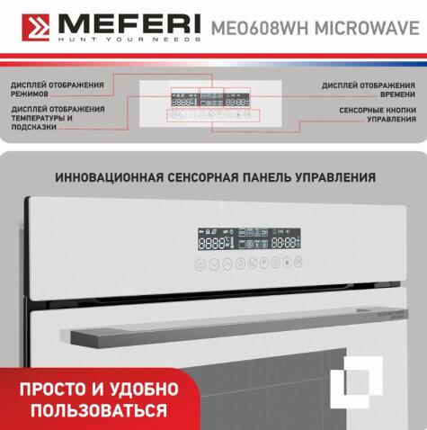 Духовой шкаф электрический MEFERI MEO608WH MICROWAVE