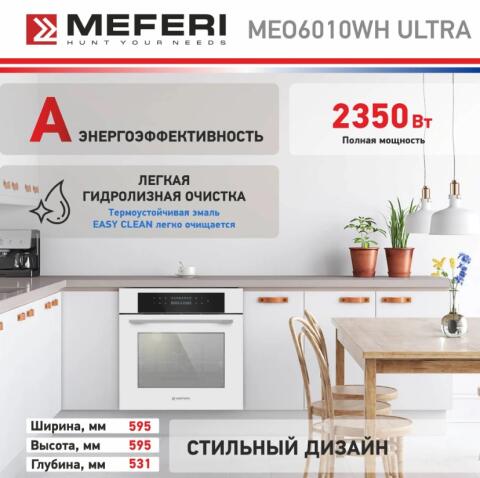Духовой шкаф электрический MEFERI MEO6010WH ULTRA