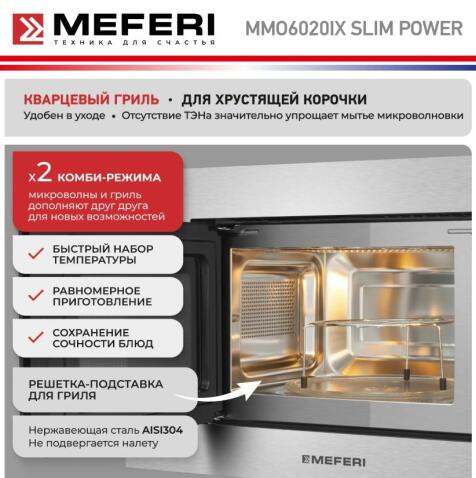 Микроволновая печь MEFERI MMO6020IX SLIM POWER