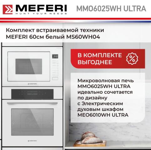 Микроволновая печь MEFERI MMO6025WH ULTRA