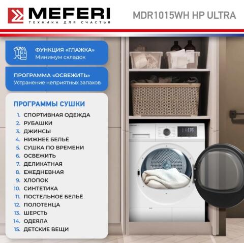 Сушильная машина MEFERI MDR1015WH HP ULTRA