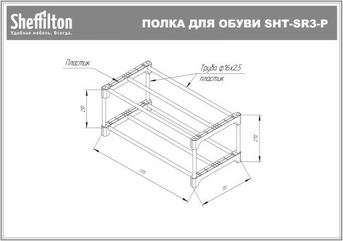 Полка для обуви Sheffilton SHT-SR3-P артикул ПЛТ-166 коричневый/коричневый