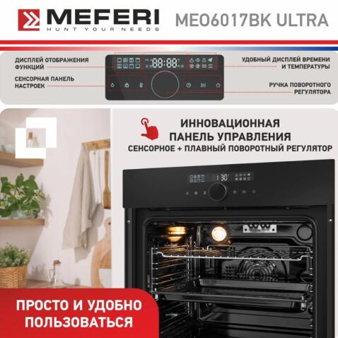 Духовой шкаф электрический MEFERI MEO6017BK ULTRA